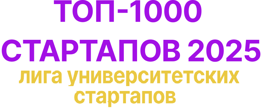 ТОП-1000 стартапов 2025